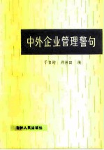 中外企业管理警句