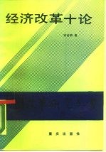 经济改革十论
