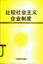比较社会主义企业制度