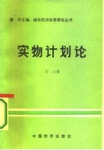 实物计划论