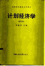 计划经济学 修订版