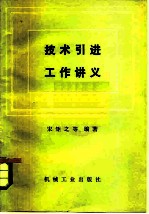 技术引进工作讲义