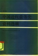 中国近代盐务史资料选辑 第1卷