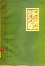 中国经济思想史 中