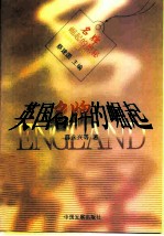 英国名牌的崛起