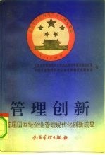 管理创新 首届国家级企业管理现代化创新成果
