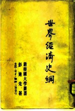 世界经济史纲