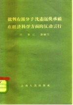 批判右派分子沈志远吴承禧在经济科学方面的反动言行