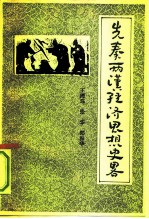 先秦两汉经济思想史略