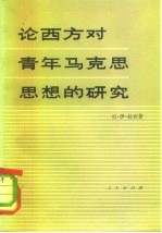 论西方对青年马克思思想的研究