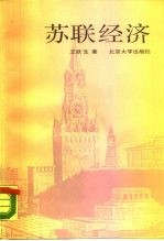 苏联经济