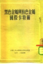 黑色金属与有色金属国际卡特尔