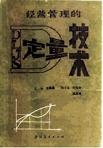 经营管理的定量技术