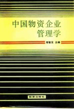 中国物资企业管理学