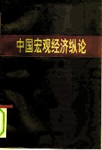中国宏观经济纵论