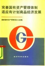 完善国有资产管理体制适应有计划商品经济发展 第二次全国国有资产管理工作会议资料汇编