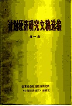 计划经济研究文稿选编 第1集