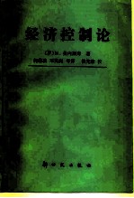 经济控制论