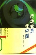 市场经济在中国