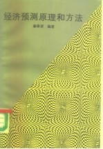 经济预测原理和方法