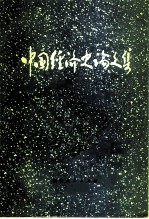 中国经济史论文集