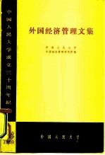 外国经济管理文集