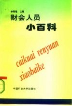 财会人员小百科