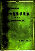 国外经济学讲座 第2册