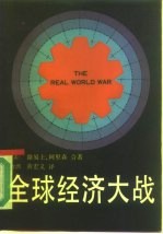 全球经济大战