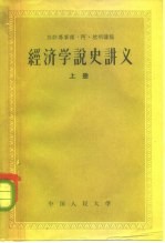 经济学说史讲义 上