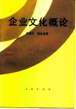 企业文化概论