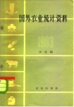 国外农业统计资料 1963