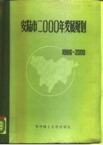 河北省安陆市2000年发展规划