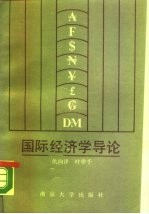 国际经济学导论