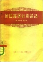 国民经济计划讲话