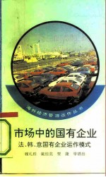 市场中的国有企业 法、韩、意国有企业运作模式
