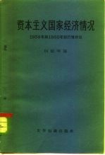 资本主义国家经济情况 1959和1960年初行情评论