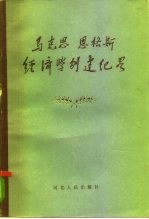 马克思恩格斯经济学创建纪略