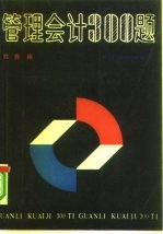 管理会计300题