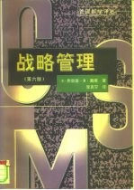 战略管理 第6版