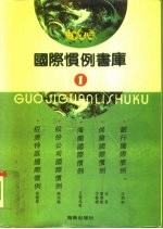 国际惯例书库 第1卷