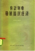 有计划地发展国民经济