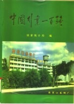 中国行业一百强 1993