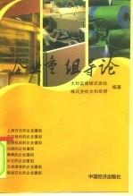 企业重组导论 国企境外上市的企业重组理论与实务