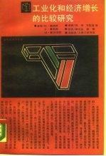 工业化和经济增长的比较研究