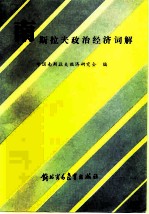 南斯拉夫政治经济词解