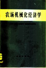 农场机械化经济学