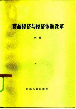 商品经济与经济体制改革