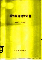 国外经济统计资料 1949-1978