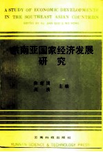 东南亚国家经济发展研究